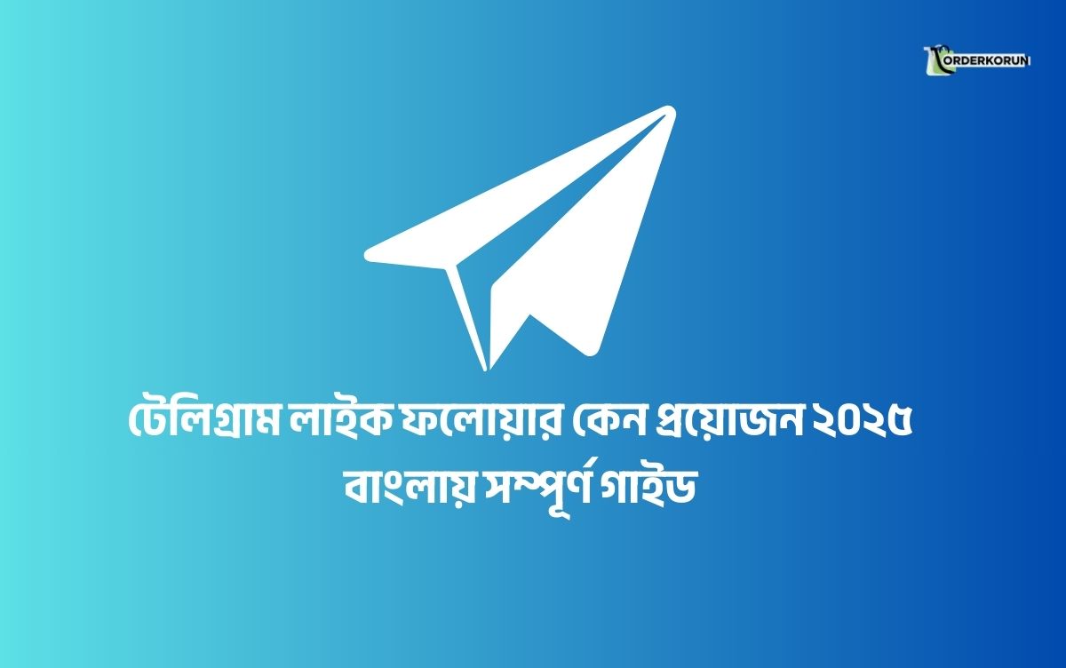 টেলিগ্রাম লাইক ফলোয়ার কেন প্রয়োজন ২০২৫ | বাংলায় সম্পূর্ণ গাইড
