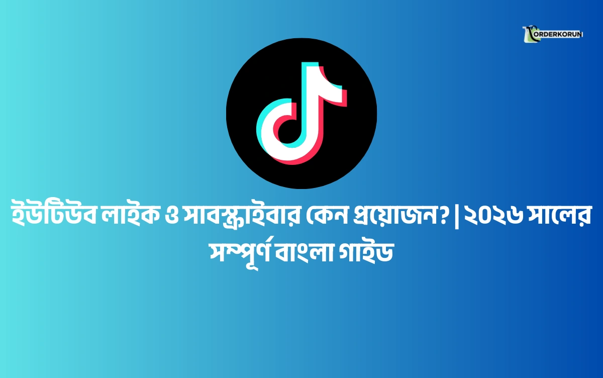 টিকটক লাইক ও ফলোয়ার কেন প্রয়োজন ২০২৬ | সম্পূর্ণ বাংলা গাইড