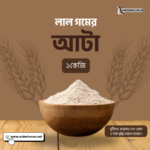 লাল গমের আটা - ১কেজি