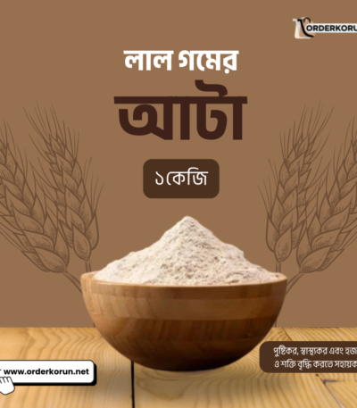 লাল গমের আটা - ১কেজি
