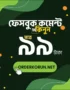 Cheap- Facebook 1000 Comments মাত্র 99 টাকা