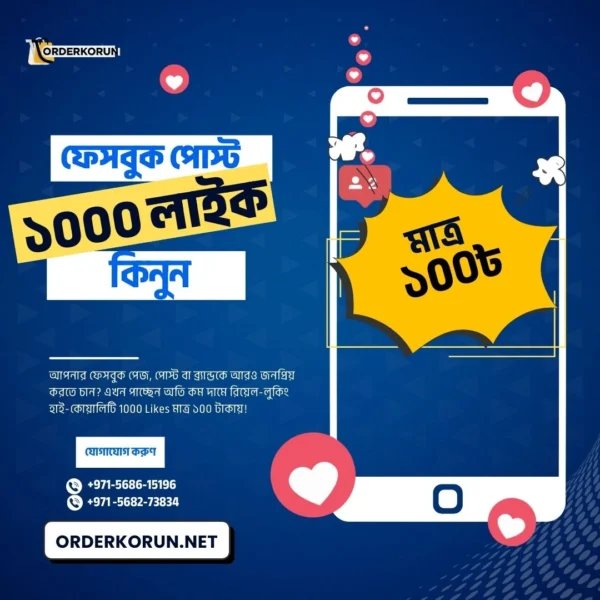 Cheap Facebook 1000 Likes মাত্র ১০০ টাকা