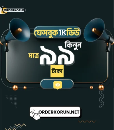 Cheap Facebook 1000 View মাত্র 99 টাকা
