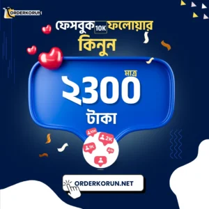 Cheap Facebook 10000 Followers মাত্র ২৩০০ টাকা!