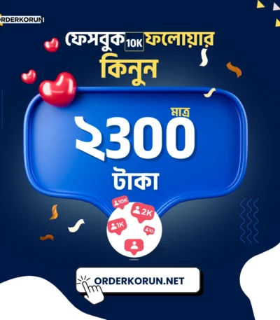 Cheap Facebook 10000 Followers মাত্র ২৩০০ টাকা!