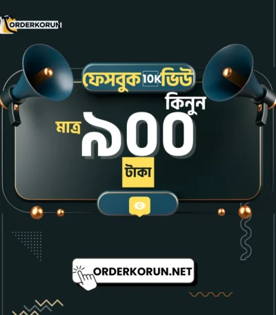 Cheap Facebook 10000 View মাত্র 900 টাকা