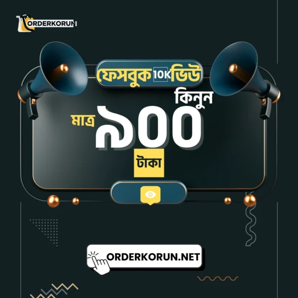 Cheap Facebook 10000 View মাত্র 900 টাকা
