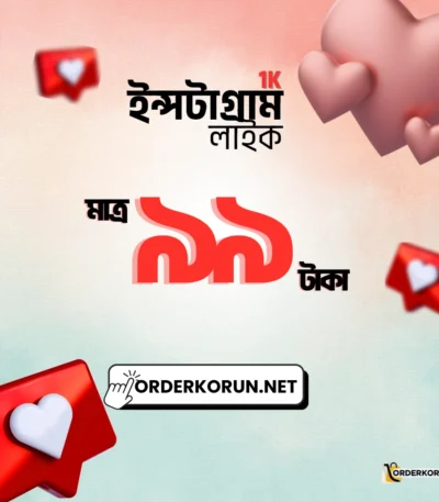 Instagram 1000 Like মাত্র 99 টাকা