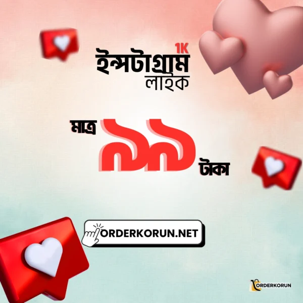 Instagram 1000 Like মাত্র 99 টাকা