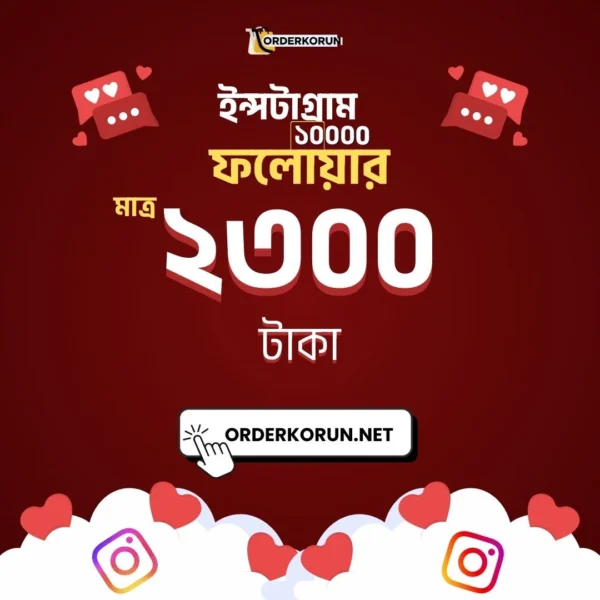 Cheap Instagram 10000 Follower মাত্র 2300 টাকা