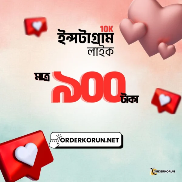 Cheap Instagram 10000 Like মাত্র 900 টাকা