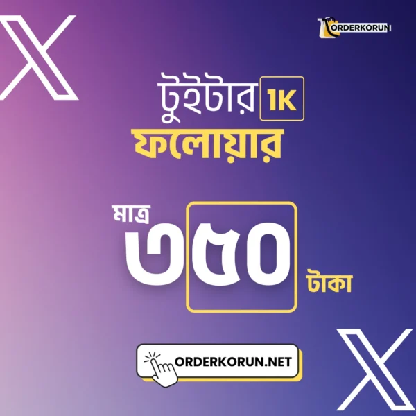 Twitter 1000 Follower মাত্র 350 টাকা