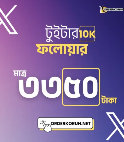 Cheap Twitter 10000 Follower মাত্র 3350 টাকা