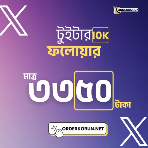 Cheap Twitter 10000 Follower মাত্র 3350 টাকা