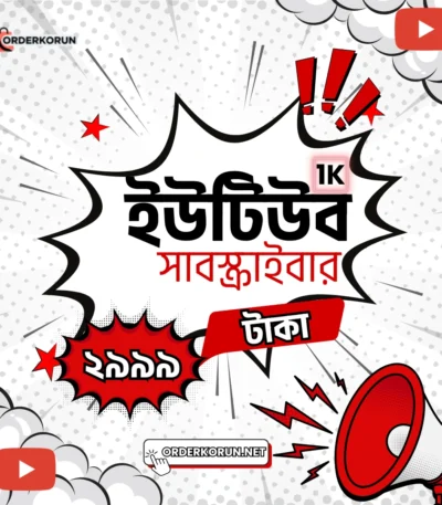 YouTube 1K Subscriber মাত্র ২৯৯৯ টাকা