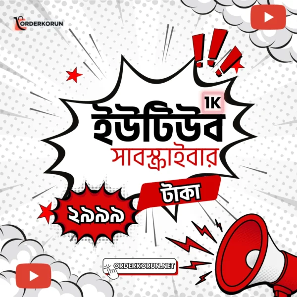 YouTube 1K Subscriber মাত্র ২৯৯৯ টাকা