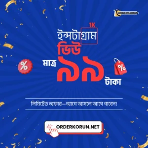 cheap Instagram 1000 View মাত্র 2300 টাকা