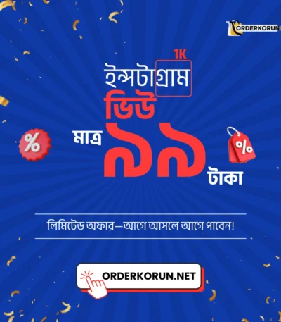 cheap Instagram 1000 View মাত্র 2300 টাকা
