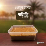 খেজুর রসের পাটালি ১ কেজি – প্রাকৃতিক ও সুস্থতার জন্য