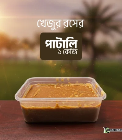খেজুর রসের পাটালি ১ কেজি – প্রাকৃতিক ও সুস্থতার জন্য