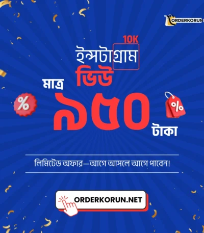 Cheap nstagram 10000 View মাত্র 950 টাকা