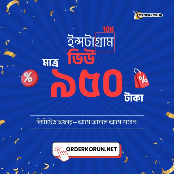 Cheap nstagram 10000 View মাত্র 950 টাকা
