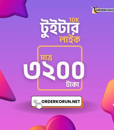 Twitter 10000 Like মাত্র 3200 টাকা