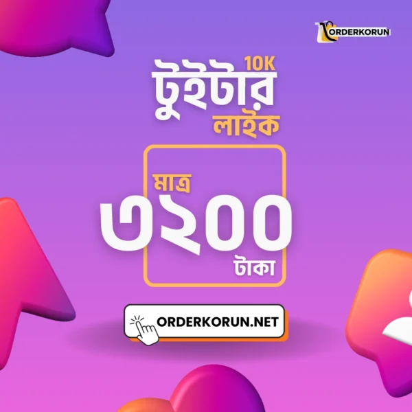 Twitter 10000 Like মাত্র 3200 টাকা