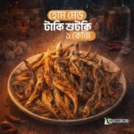 হোম মেড টাকি শুটকি ১ কেজি – ১০০% প্রাকৃতিক স্বাদ (Taki Sutki)