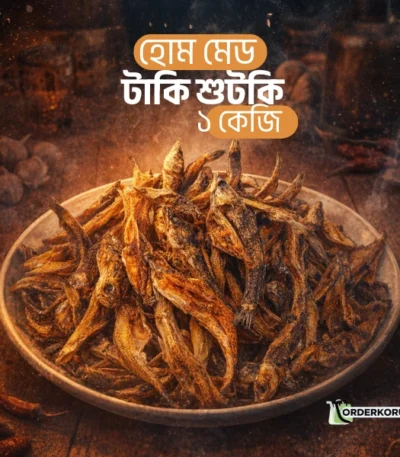 হোম মেড টাকি শুটকি ১ কেজি – ১০০% প্রাকৃতিক স্বাদ (Taki Sutki)