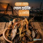 হোম মেড শোল শুটকি ১ কেজি – ১০০% প্রাকৃতিক স্বাদ (Shol Sutki)