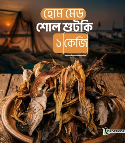 হোম মেড শোল শুটকি ১ কেজি – ১০০% প্রাকৃতিক স্বাদ (Shol Sutki)